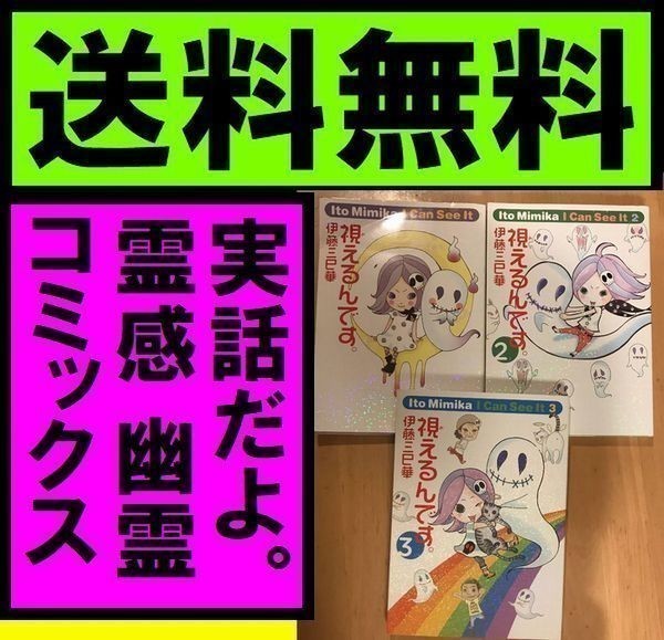 送料無料 視えるんです 実話ホラーコミックエッセイ 1 2 3巻セット 幽ブックス 伊藤三巳華 著 実話ホラーコミックエッセイ の落札情報詳細 ヤフオク落札価格情報 オークフリー スマートフォン版