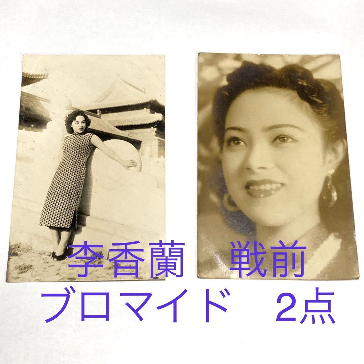 李香蘭 長谷川一夫 上原謙 戦前 絵葉書 ブロマイド 昭和 女優 俳優 李香蘭 長谷川一夫 上原謙 戦前 絵葉書 ブロマイド 昭和 女優 俳優