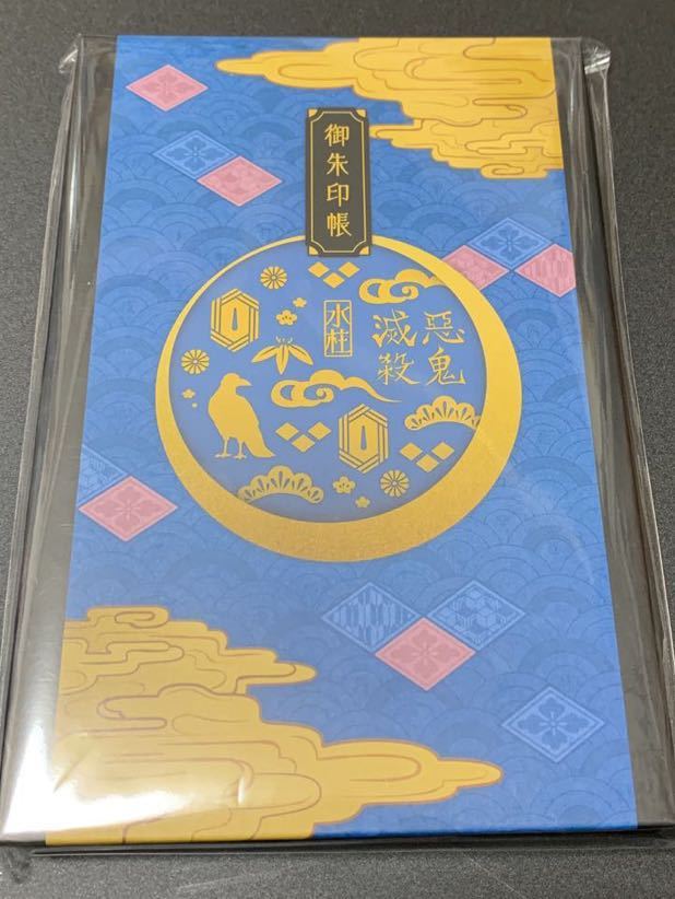 新品 御朱印帳 水柱 富岡義勇 Tvアニメ鬼滅の刃 全集中展 未開封 無限列車編 劇場版 の落札情報詳細 ヤフオク落札価格情報 オークフリー スマートフォン版