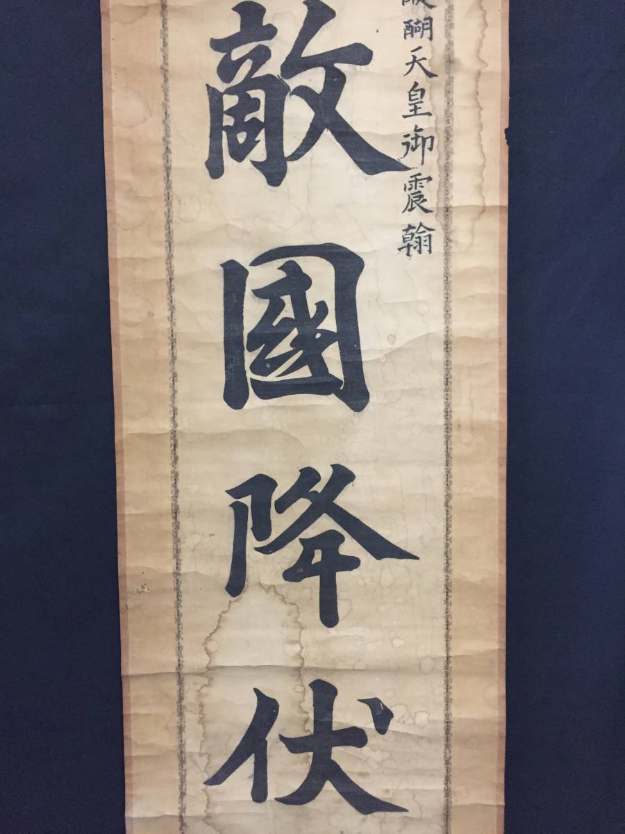 扁額？　醍醐帝宸筆　「敵國降伏」模写の書 掛軸～敵国降伏 醍醐天皇宸翰 亀山上皇宸筆模写 紙本 石版画 神風伝説