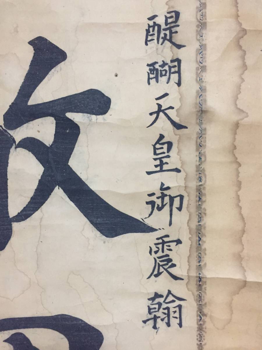 扁額？　醍醐帝宸筆　「敵國降伏」模写の書 敵国降伏の御辰筆】 「敵国降伏」の御辰筆は筥崎宮に伝存する第一の
