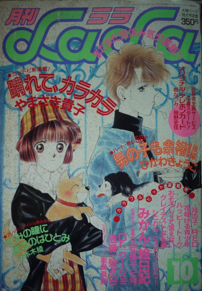 昭和レトロ少女漫画 まとめ売り いくえみ綾、なかじ有希、岡野史佳など40冊以上 中古】難あり1986年LaLa8月号 わかつきめぐみ巻頭カラー・成田美名子