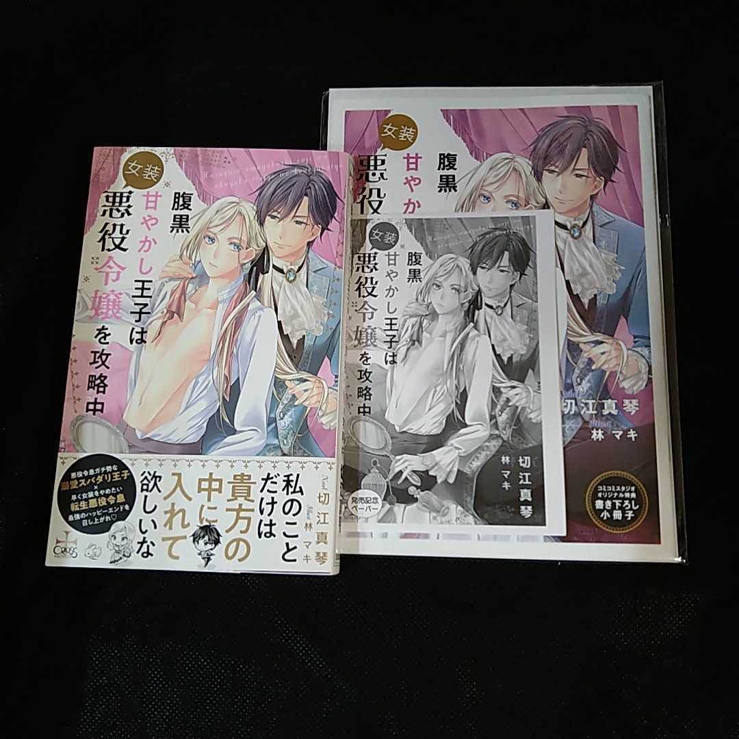 新品 3月未読本 腹黒甘やかし王子は女装悪役令嬢を攻略中 切江真琴 コミコミ特典ss小冊子 ペーパー付 送料 0 の落札情報詳細 ヤフオク落札価格情報 オークフリー スマートフォン版