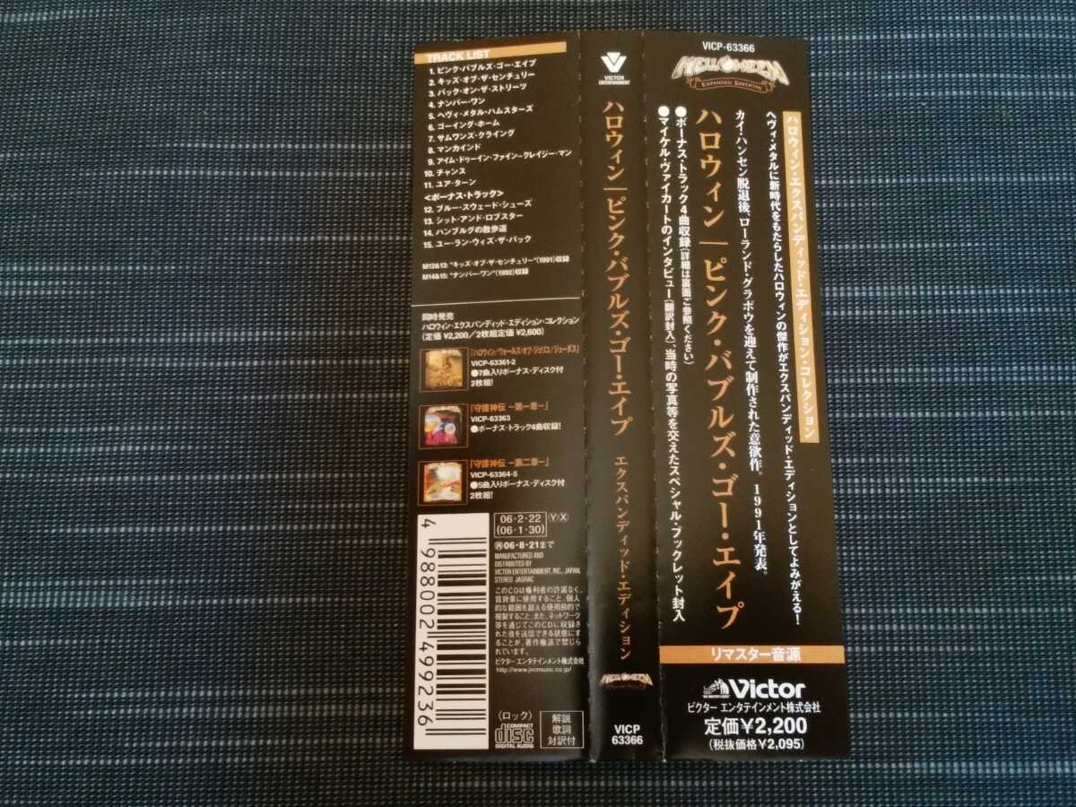 帯付 ハロウィン ピンク バブルズ ゴー エイプ Helloween Pink Bubbles Go Ape エクスパンディッド エディション リマスター盤 の落札情報詳細 ヤフオク落札価格情報 オークフリー スマートフォン版