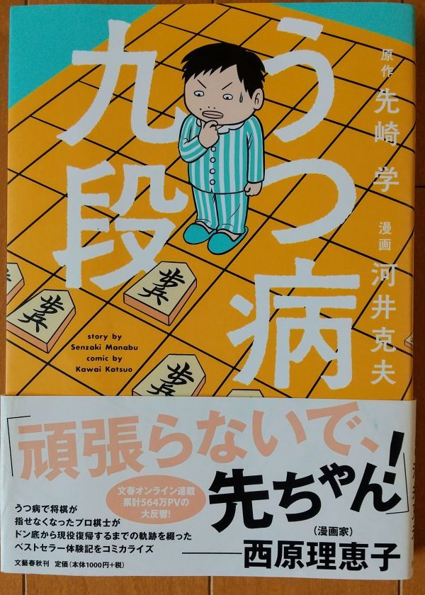 コミック うつ病九段 原作 先崎 学 漫画 河井 克夫 の落札情報詳細 ヤフオク落札価格情報 オークフリー コミック うつ病九段 原作 先崎 学 漫画 河井 克夫 の落札情報詳細 ヤフオク落札価格情報 オークフリー