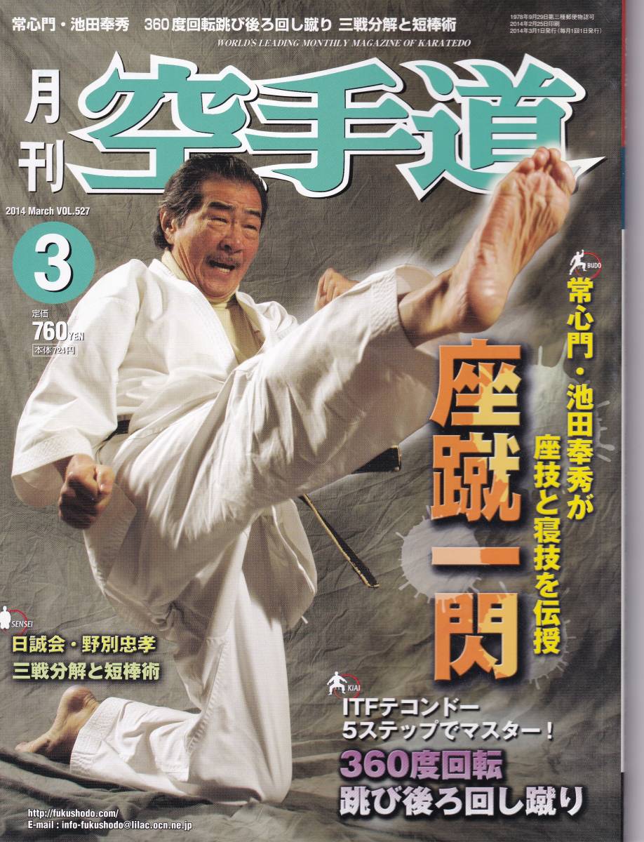 月刊空手道 2014年3月号（※常心門・池田奉秀、後ろ回し蹴り、三戦分解