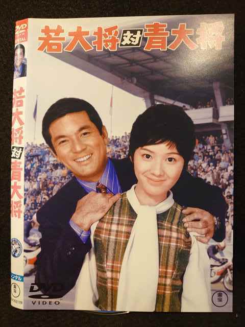 レンタル版 Dvd 若大将 対 青大将 加山雄三 田中邦衛 ケース無 の落札情報詳細 ヤフオク落札価格情報 オークフリー スマートフォン版