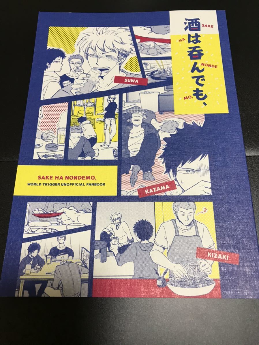 ワールドトリガー同人誌 酒は呑んでも 諏訪洸太郎 風間蒼也 木崎レイジ Garm の落札情報詳細 ヤフオク落札価格情報 オークフリー スマートフォン版