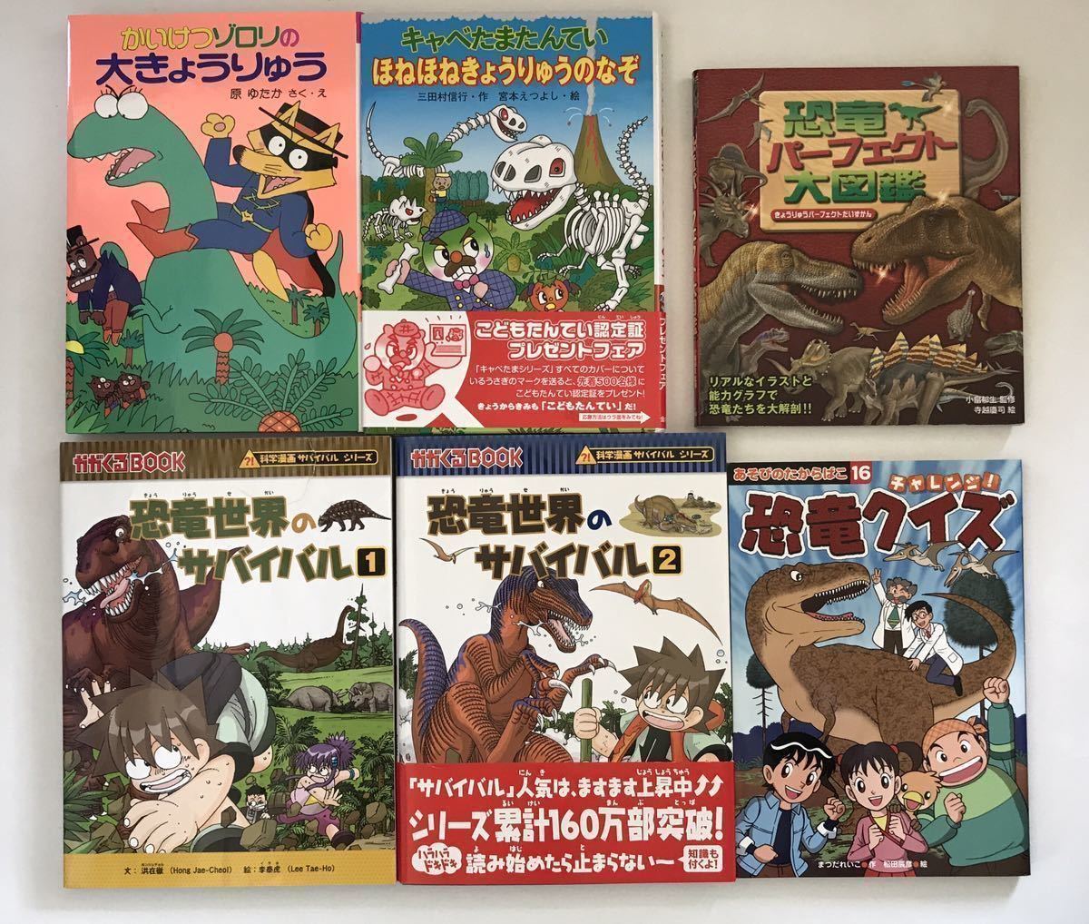 恐竜パーフェクト図鑑 恐竜世界のサバイバル 朝日新聞出版 恐竜クイズ きゃべたまたんてい かいけつゾロリ 6冊セット 小学生向け の落札情報詳細 ヤフオク落札価格情報 オークフリー スマートフォン版