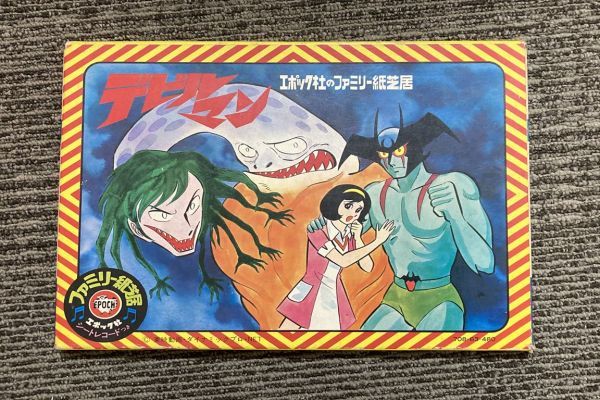 エポック社 ファミリー紙芝居★ イナズマン★ソノシート未使用 昭和レトロ エポック社 ファミリー紙芝居 - メルカリ