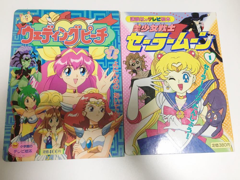 セーラームーン ウェディングピーチ 絵本の落札情報詳細 - Yahoo
