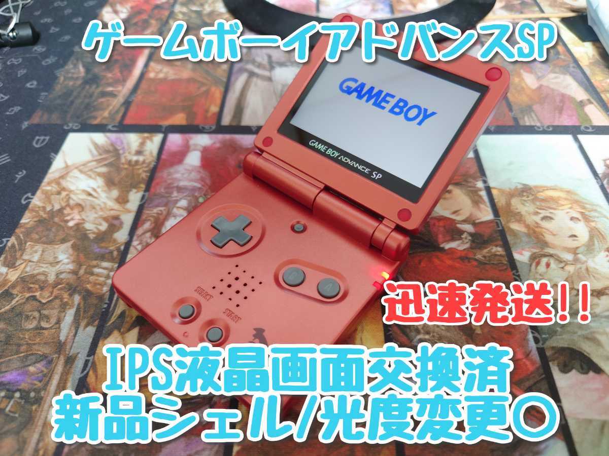 送料無料 任天堂 ゲームボーイアドバンスsp Ips液晶画面 Nintendo Gba Gba ポケモン Funny Playing社正規品使用 バックライト の落札情報詳細 ヤフオク落札価格情報 オークフリー スマートフォン版