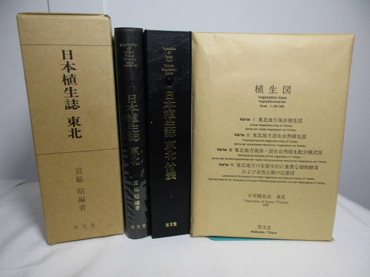 日本植生誌 東北】付表.植生図付 宮脇昭 1987 至文堂☆植物学 生息 