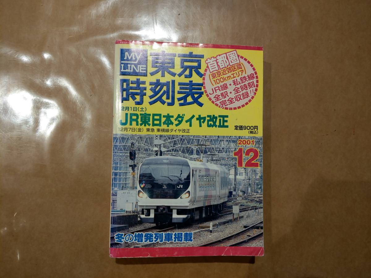 JR時刻表2001年8月 JR時刻表2001年8月 （JTB時刻表、8月号付録は終戦直前の「たった