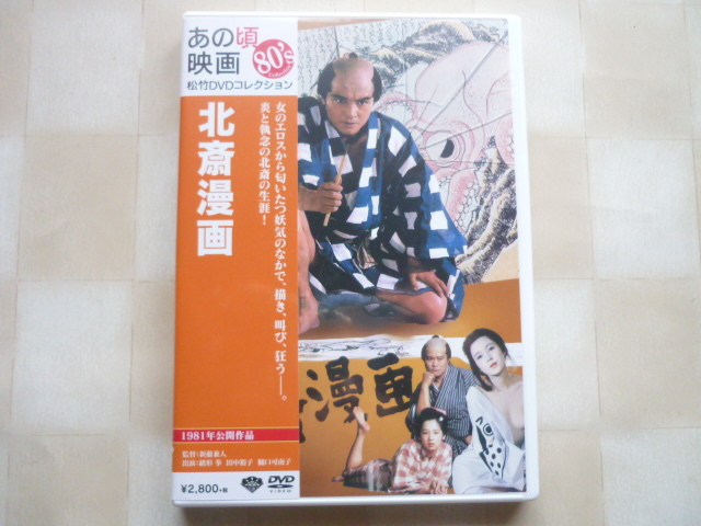 Dvd 北斎漫画 緒形拳 田中裕子 フランキー堺 樋口可南子 西田敏行 宍戸錠 セル版 の落札情報詳細 ヤフオク落札価格情報 オークフリー スマートフォン版