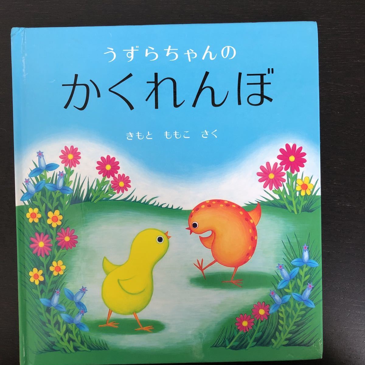 うずらちゃんのかくれんぼ きもとももこ 作 福音館書店 幼児 絵本 シリーズ の落札情報詳細 ヤフオク落札価格情報 オークフリー スマートフォン版 うずらちゃんのかくれんぼ きもとももこ 作 福音館書店 幼児 絵本 シリーズ の落札情報詳細 ヤフオク落札価格情報 オークフリー スマートフォン版