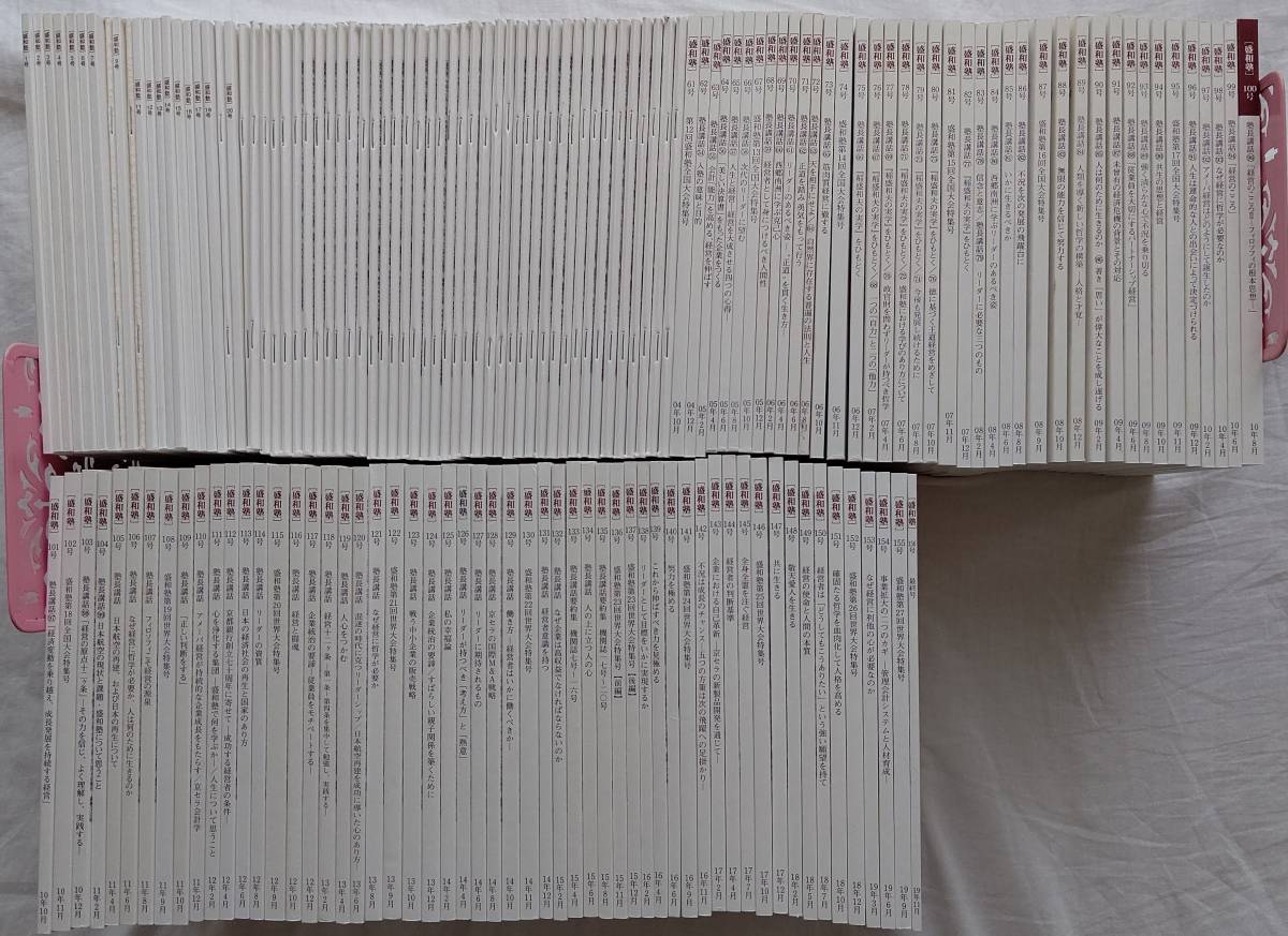 盛和塾　141冊　平成6年10月号〜平成25年9月号　稲盛和夫 盛和塾141冊平成6年10月号〜平成25年9月号稲盛和夫