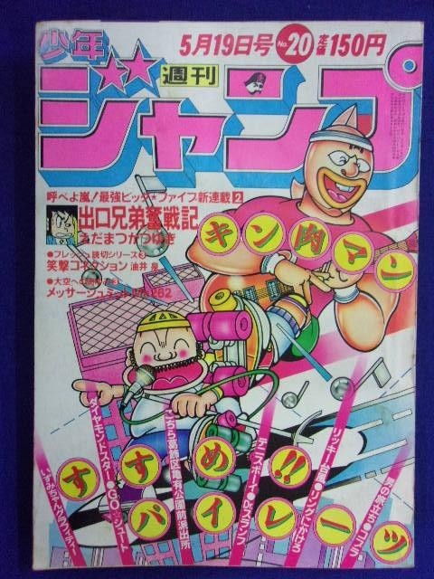 3156 週刊少年ジャンプ 1980年No.20 新連載・出口兄弟奮戦記 えだまつ