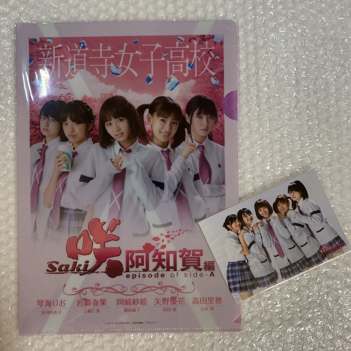 新品 咲 Saki 写真 クリアファイル 岡崎紗絵 矢野優花 岩崎春果 高田里穂 琴海りお レッツポコポコ の落札情報詳細 ヤフオク落札価格情報 オークフリー スマートフォン版