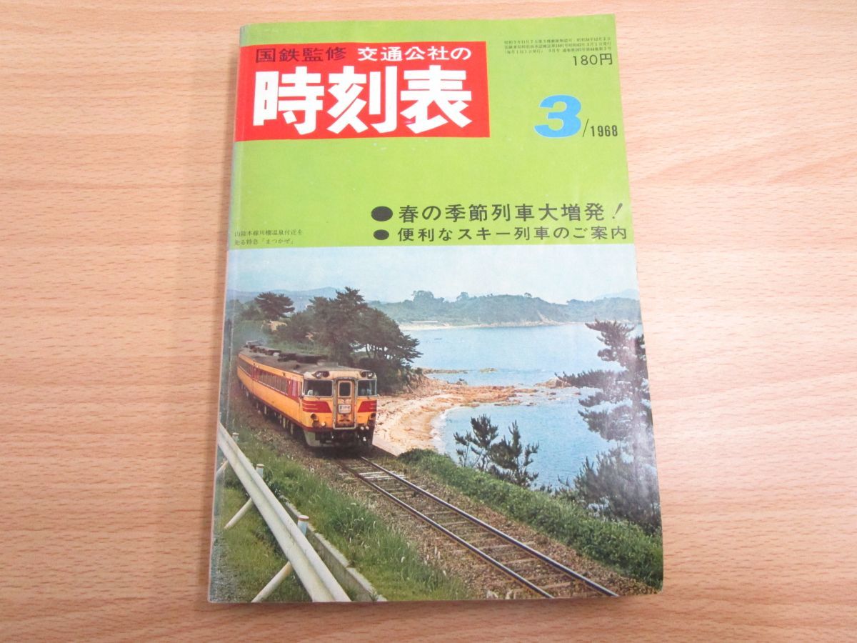01 国鉄監修 交通公社の時刻表3月号 1968 春の季節列車大増発 便利なスキー列車のご案内 通巻 第505号 日本交通公社 昭和43年 雑誌 鉄道 の落札情報詳細 ヤフオク落札価格情報 オークフリー スマートフォン版