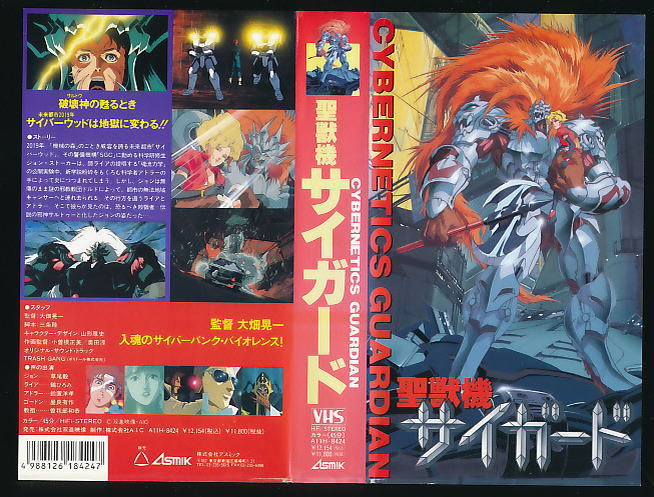 a□VHS☆聖獣機・サイガード☆キャラクター・デザイン：山形厚史□の