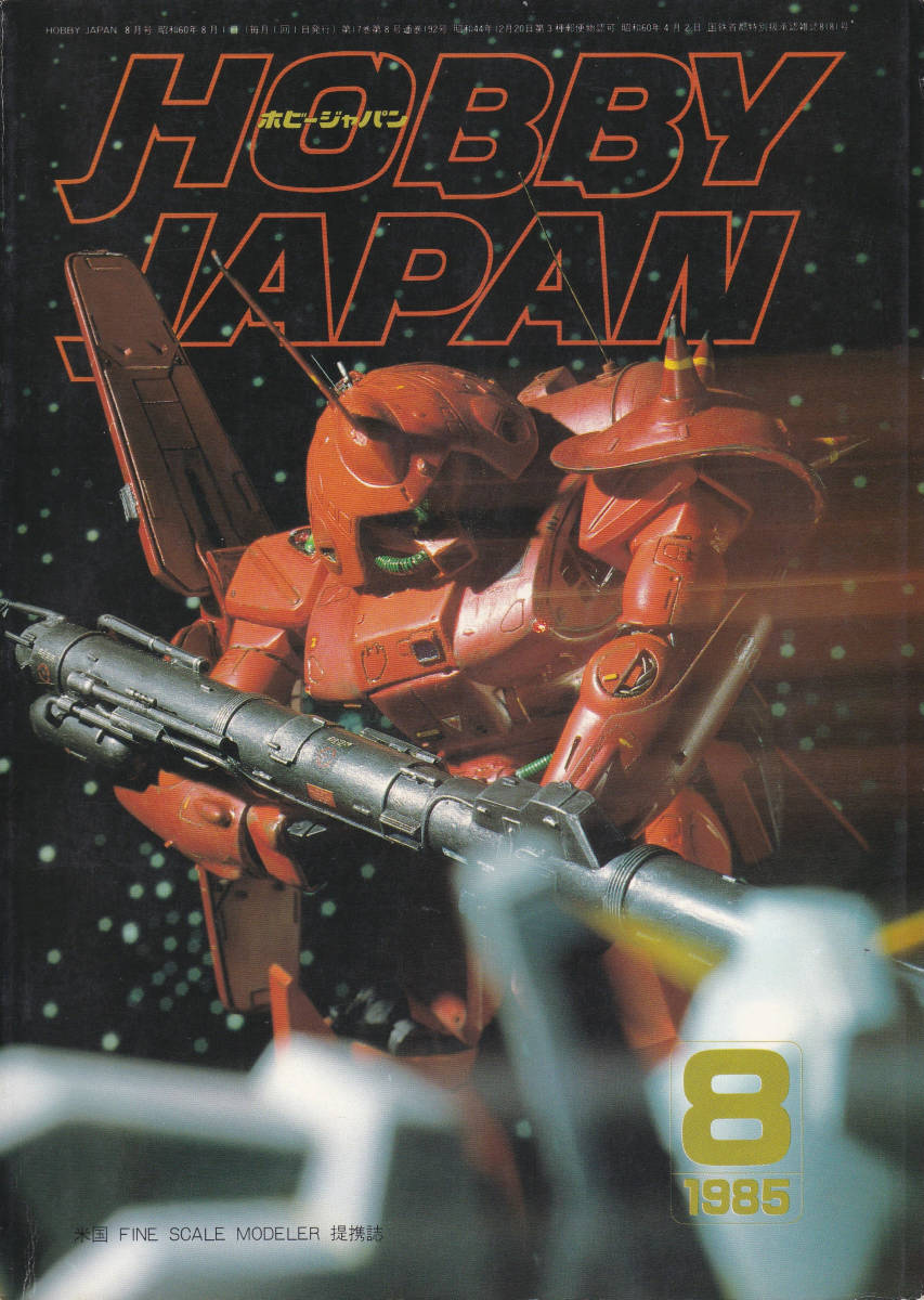 即決1000円】月刊ホビージャパン Hobby Japan 1985年8月号／Zガンダム
