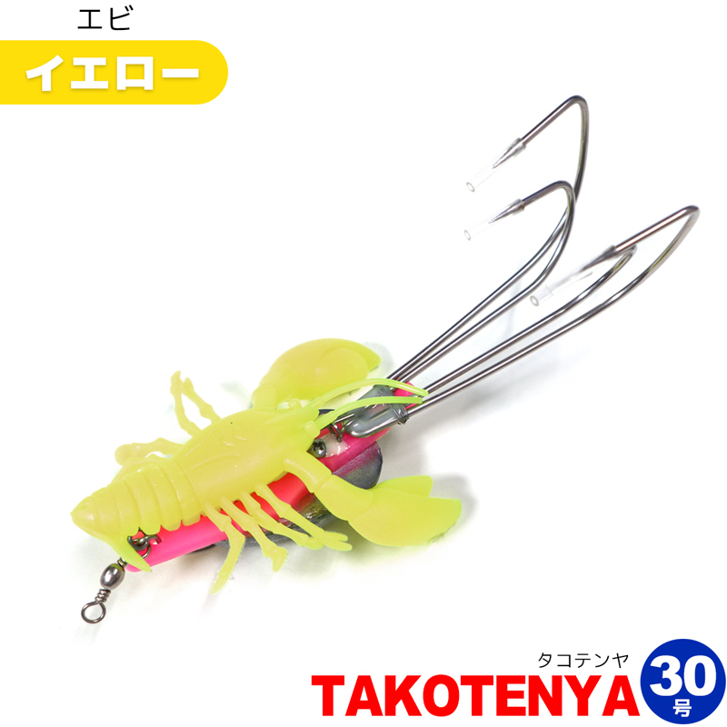 新品 Takotenya タコテンヤ 30号 エビ イエロー Kmy1649 4本フック Octopus Hunter タコ釣り の落札情報詳細 ヤフオク落札価格情報 オークフリー スマートフォン版