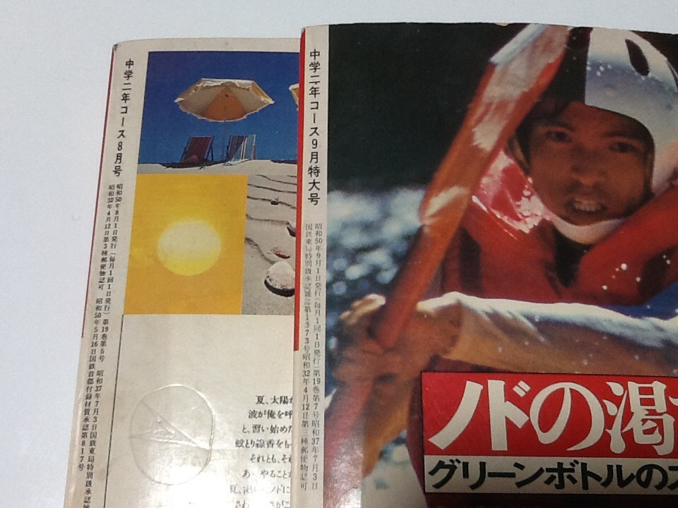 昭和50年 中学2年コース8月/9月 2冊組 表紙/手塚理美 浅野ゆう子 岩崎