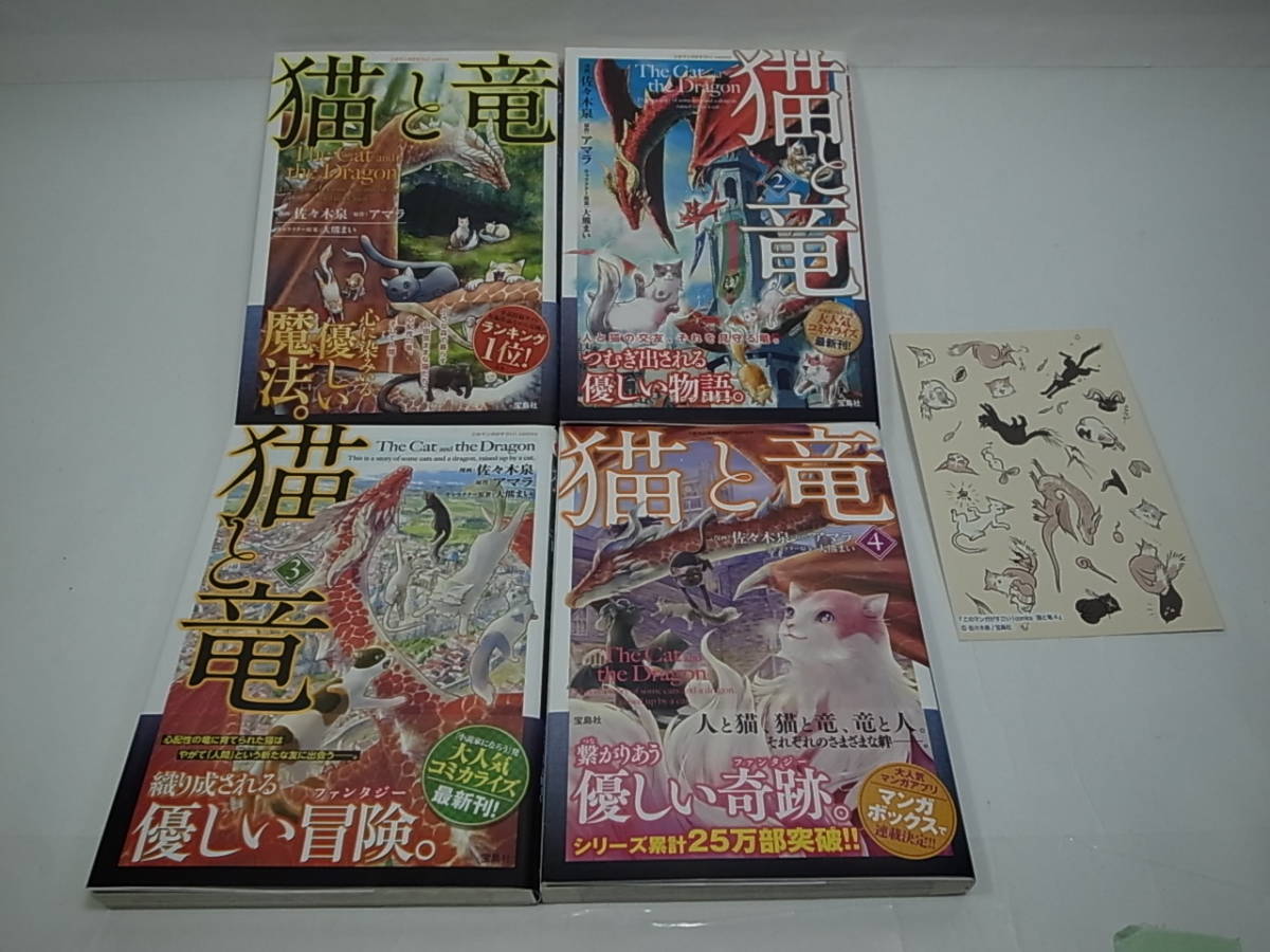 コミック 猫と竜 第1巻 4巻 4冊 佐々木泉 アマラ カード付 宝島社 帯付 初版 美品 の落札情報詳細 ヤフオク落札価格情報 オークフリー スマートフォン版