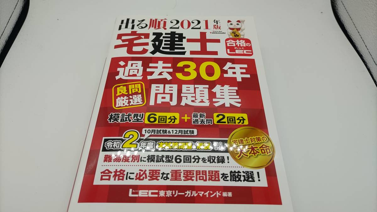 21年版 出る順宅建士 過去30年良問厳選問題集 模試型6回分 最新過去問10月 12月 の落札情報詳細 ヤフオク落札価格情報 オークフリー スマートフォン版