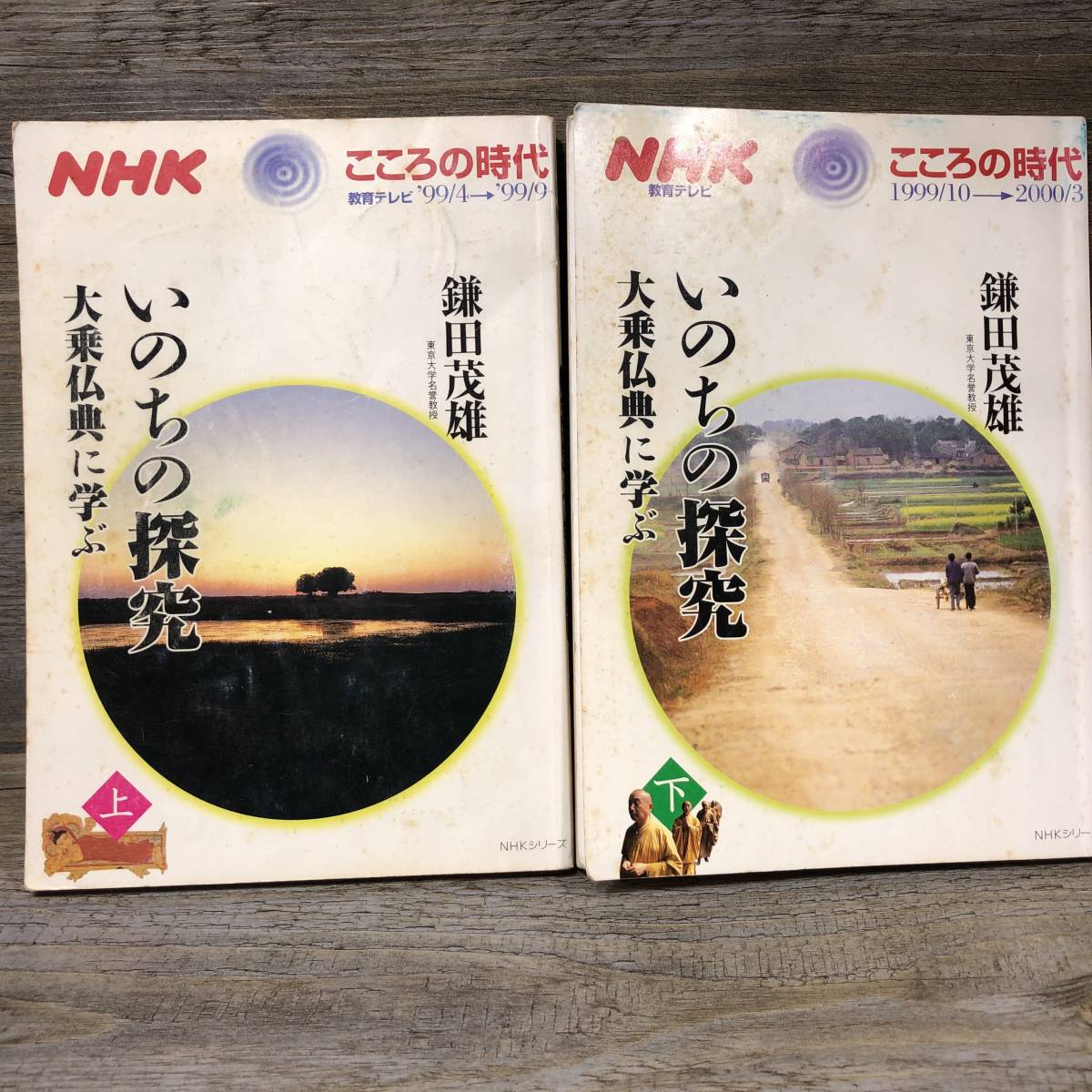 Q1548 NHK こころの時代 いのちの探究 大乗仏典に学ぶ 上・下 2冊セット 鎌田茂雄/著 1999年4月~9月 NHK出版 の落札情報詳細 ヤフオク落札価格検索 オークフリー Q1548 NHK こころの時代 いのちの探究 大乗仏典に学ぶ 上・下 2冊セット 鎌田茂雄/著 1999年4月~9月 NHK出版 の落札情報詳細 ヤフオク落札価格検索 オークフリー