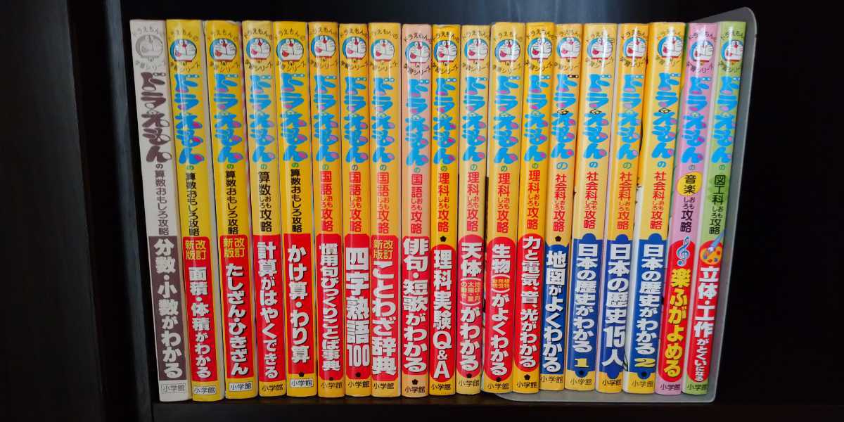 ドラえもん学習シリーズ ドラえもんの知育本 19冊セット 小学館 の落札情報詳細 ヤフオク落札価格情報 オークフリー スマートフォン版