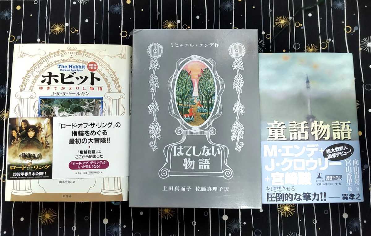 はてしない物語 ミヒャエル エンデ ホビット Jrrトールキン 童話物語 向山貴彦 宮山香里 ファンタジー 児童文学 の落札情報詳細 ヤフオク落札価格情報 オークフリー スマートフォン版
