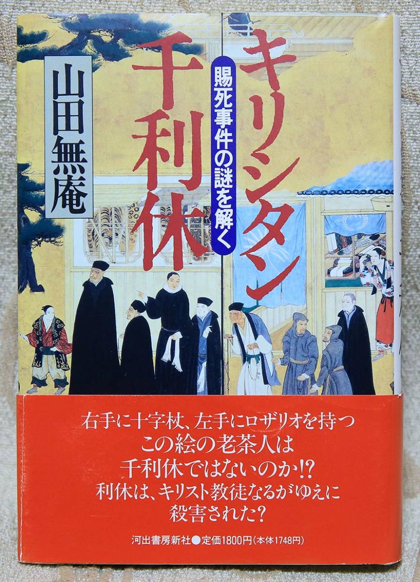 山田無庵 キリシタン千利休 賜死事件の謎を解く 豊臣秀吉 大徳寺 古田織部 細川忠興 の落札情報詳細 ヤフオク落札価格情報 オークフリー スマートフォン版