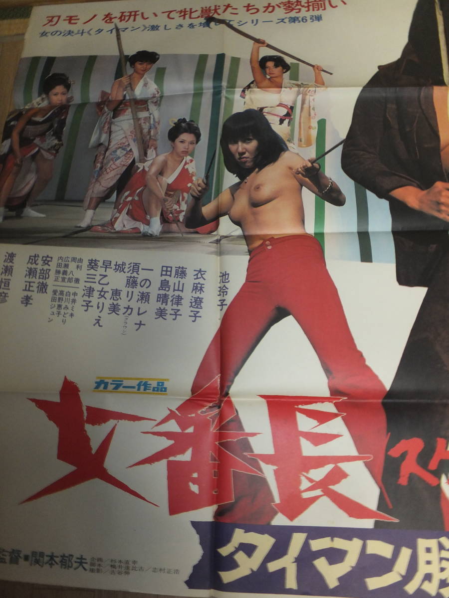 女番長（スケバン）タイマン勝負』/ ポスター / 池 玲子 / 昭和レトロ