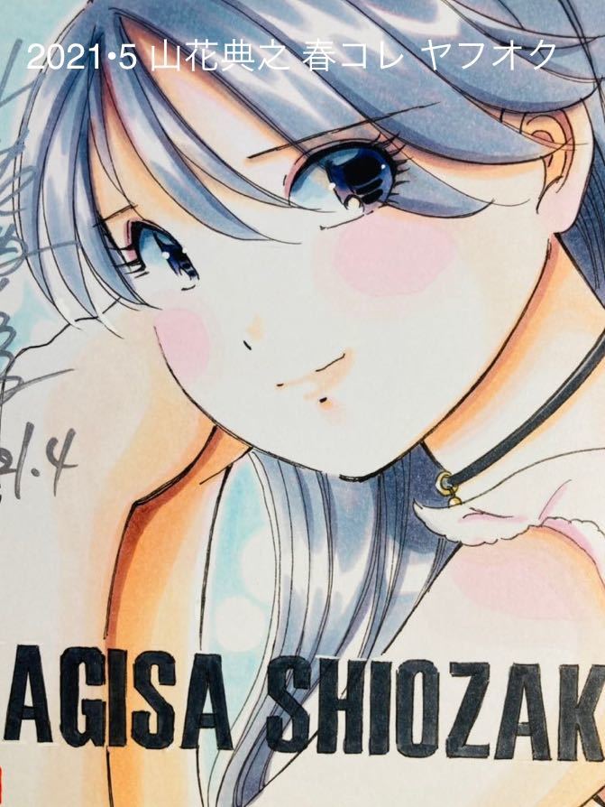 漫画家 山花典之 春コレ 直筆サイン色紙 夢で逢えたら 潮崎渚 新作 描き下ろし ミニサイズ色紙 1994年 ビジネスジャンプ連載 の落札情報詳細 ヤフオク落札価格情報 オークフリー スマートフォン版