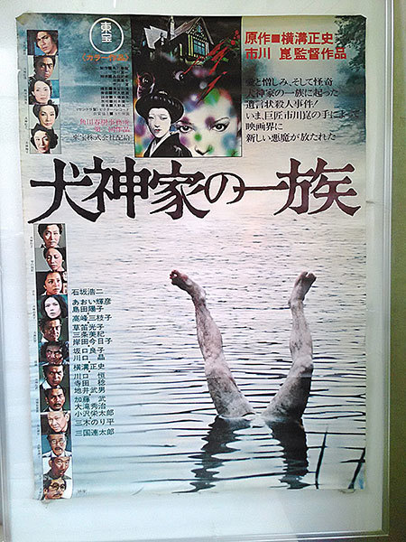 GW限定セール&送料無料】【蔵出し映画ポスター】犬神家の一族：金田一