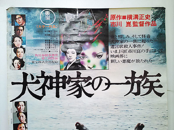 GW限定セール&送料無料】【蔵出し映画ポスター】犬神家の一族：金田一