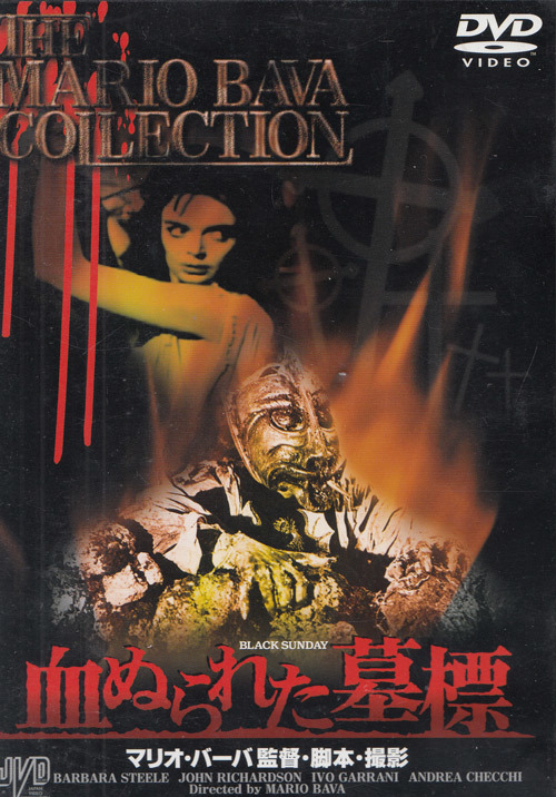 血ぬられた墓標』中古DVD マリオ・バーヴァ/バーバラ・スティール