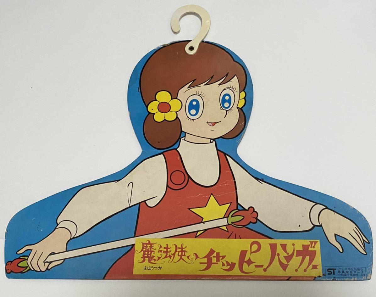 当時物 現状品 魔法使いチャッピー 紙製ハンガー レトロ 昭和