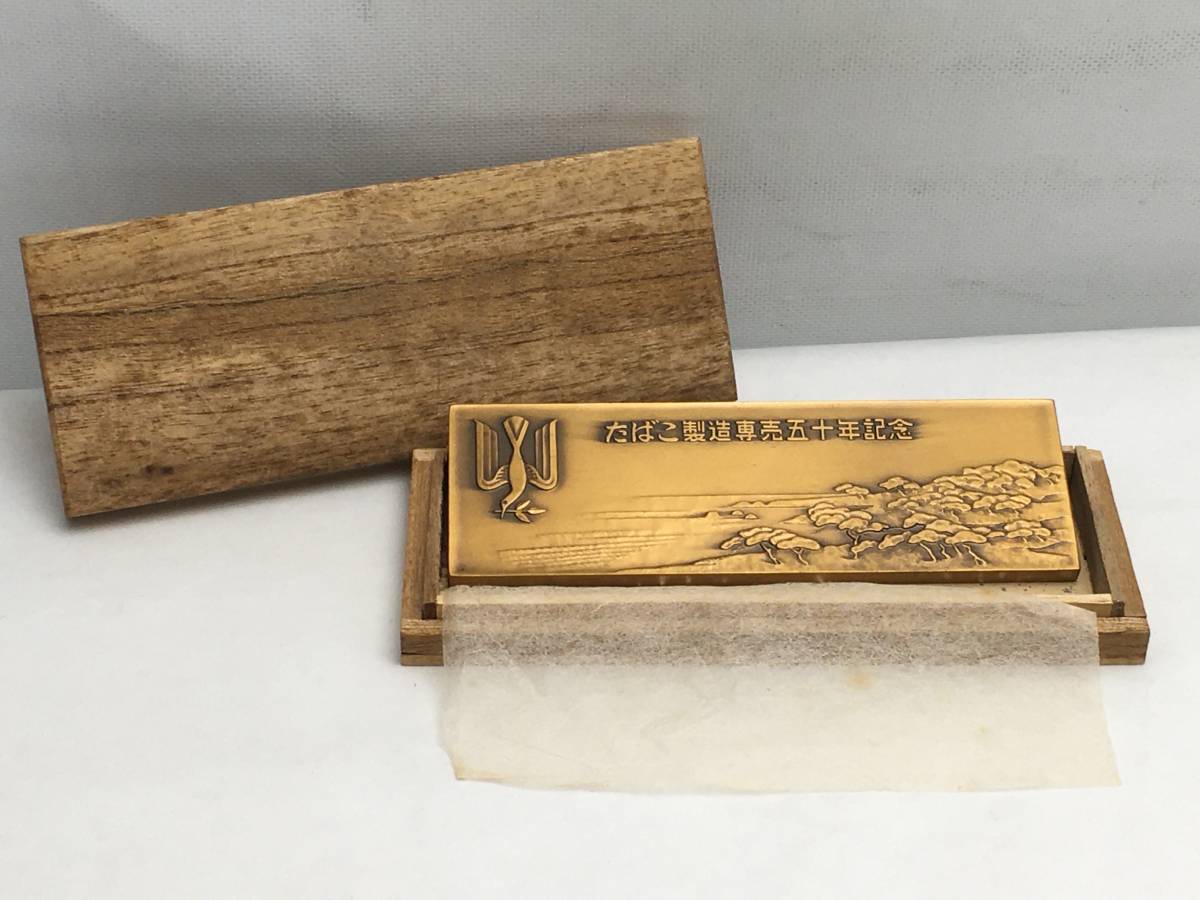 □たばこ製造専売五十年記念 プレート 日本専売公社 1953 造幣局製 