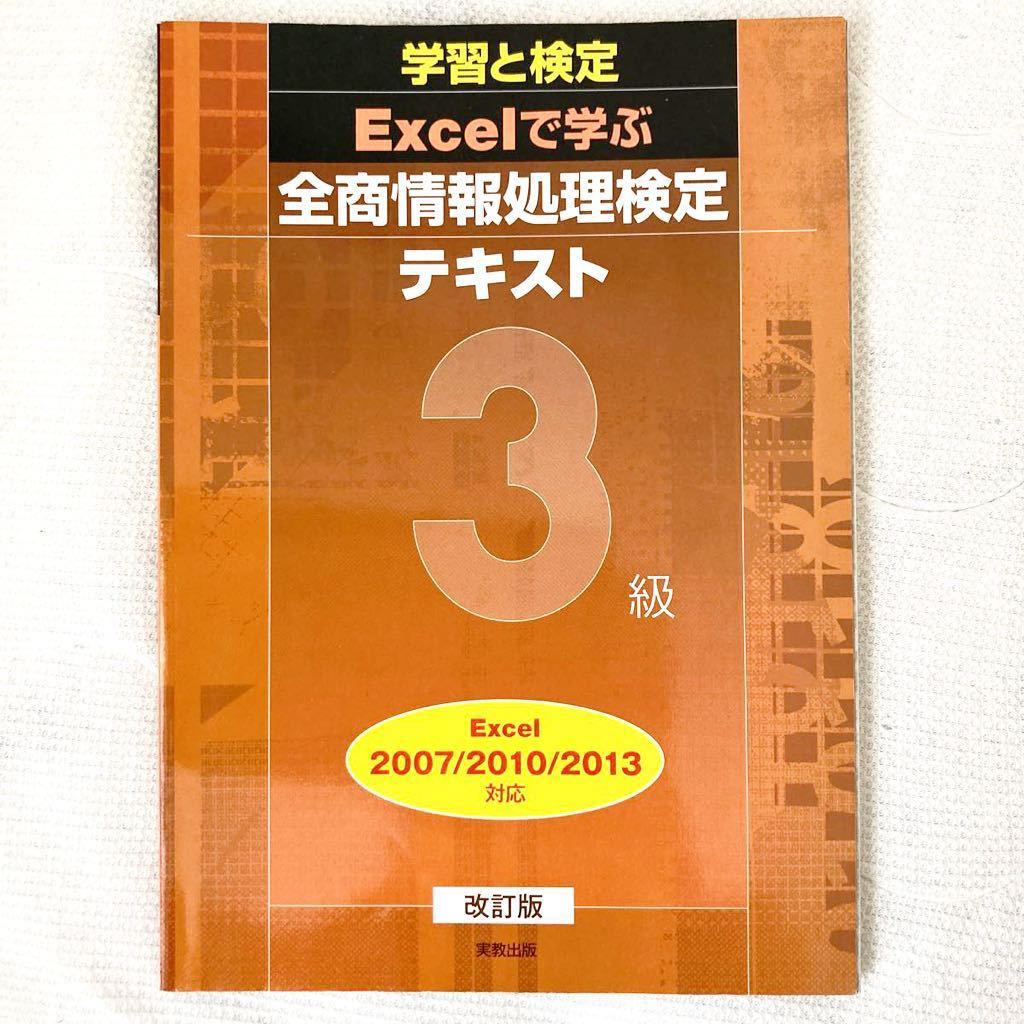 4 実教出版 学習と検定 Excelで学ぶ 全商情報処理検定 テキスト 3級 高校 教科書 問題集 エクセル ビジネス情報3級 の落札情報詳細 ヤフオク落札価格情報 オークフリー スマートフォン版