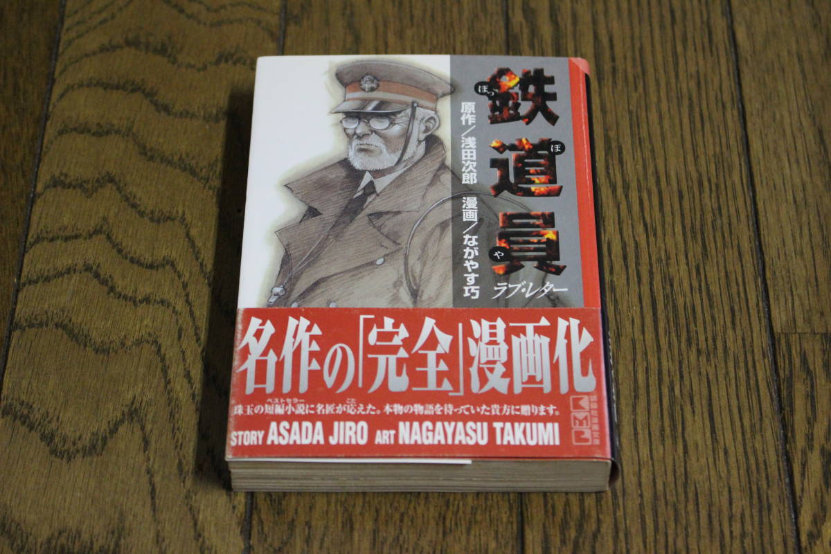 鉄道員ぽっぽや浅田次郎初版帯付き