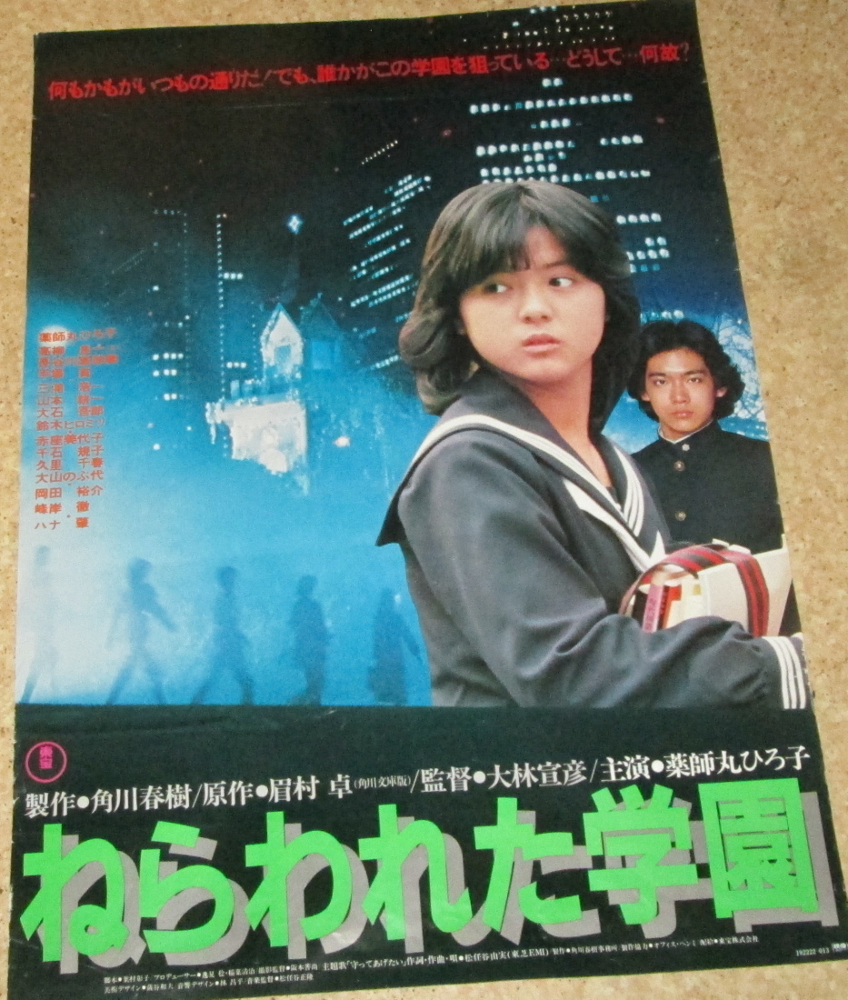 古い映画ポスター ねらわれた学園 薬師丸ひろ子 大林宣彦 の落札情報詳細 ヤフオク落札価格情報 オークフリー スマートフォン版
