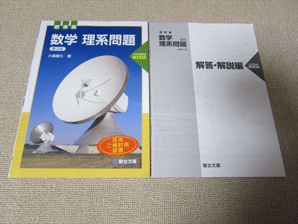 JUST100 数学1A、2B、3C問題集 3冊　小島敏久著 JUST100数学III・C問題集 (駿台受験シリーズ) | 小島 敏久 |本