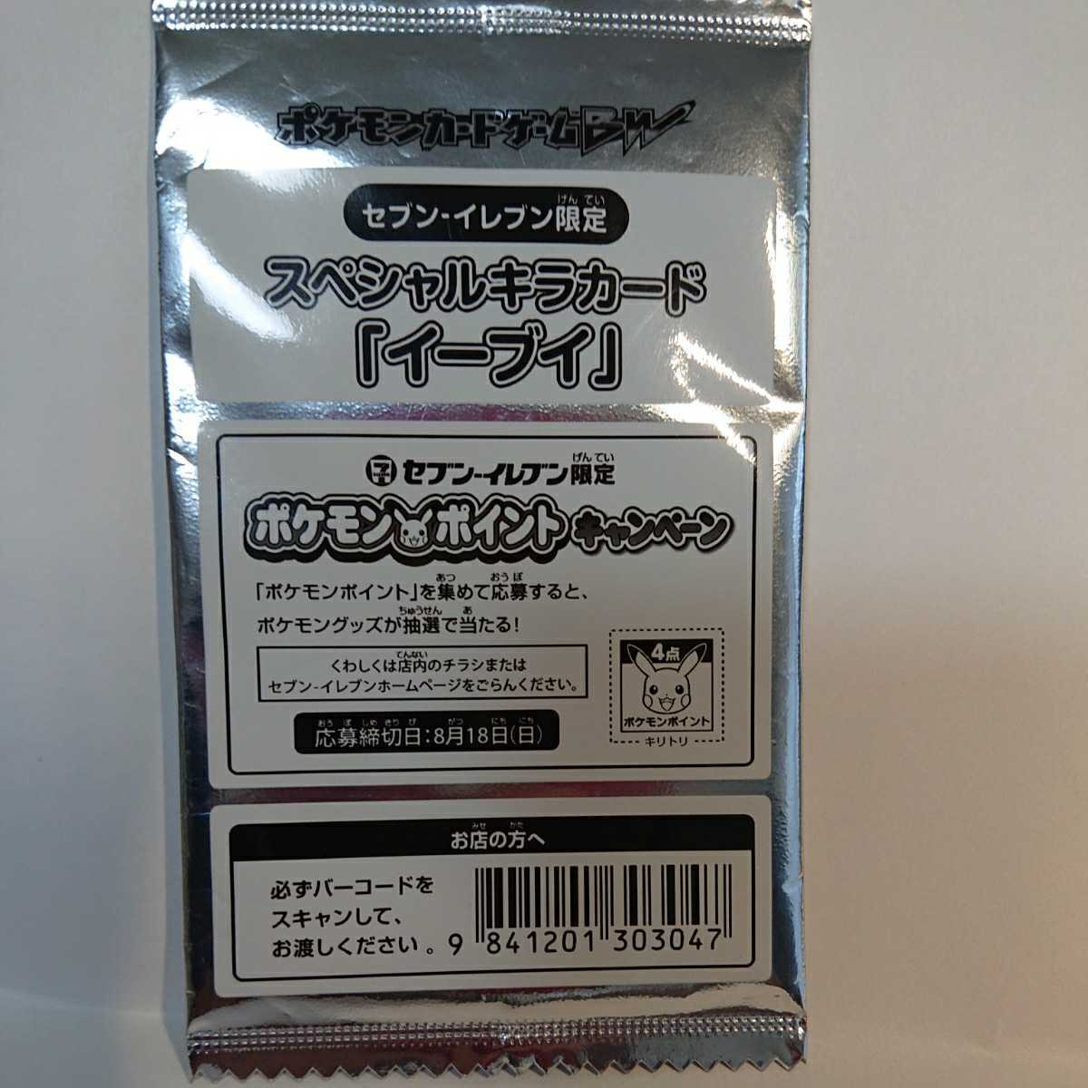 新品 ポケモンカード イーブイ セブンイレブン限定 スペシャルキラカード 未開封 の落札情報詳細 ヤフオク落札価格情報 オークフリー スマートフォン版