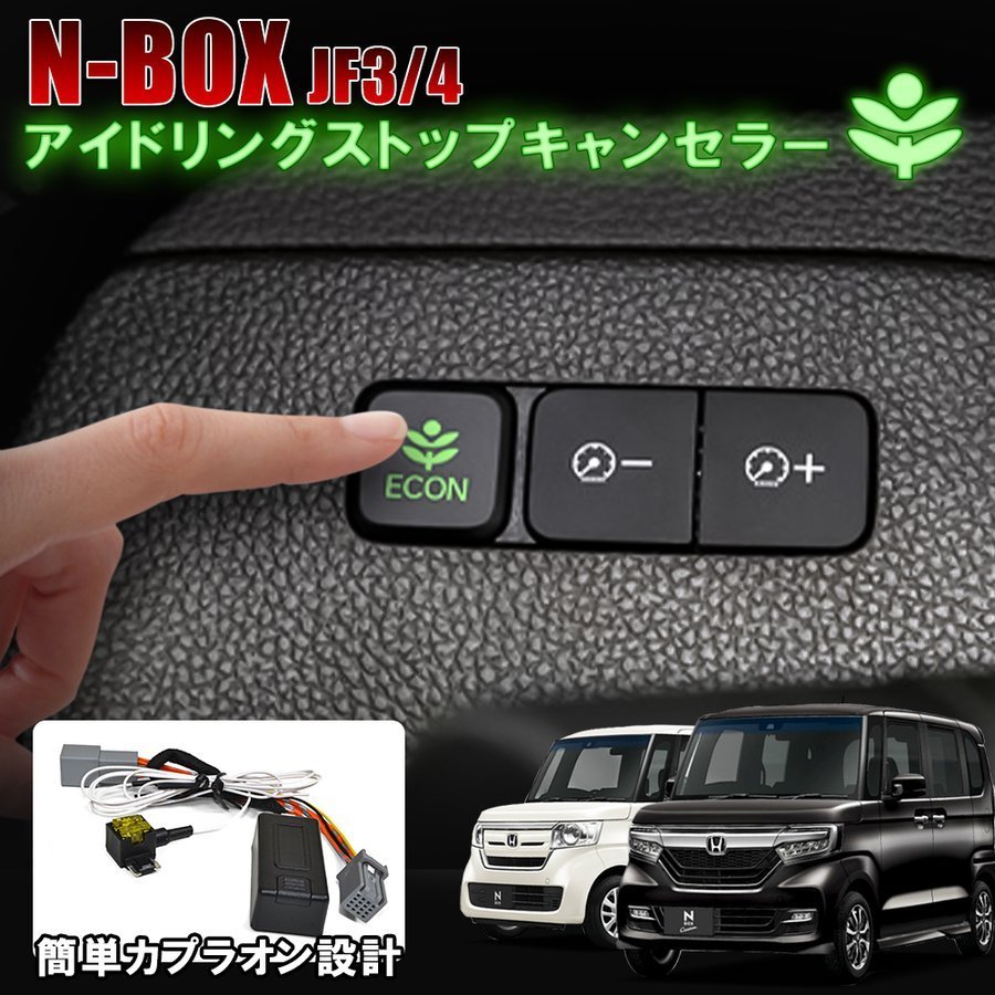 新品 N Box N Box Jf3 Jf4 カスタム アイドリングストップ キャンセラー カプラ カプラー 自動 常時 便利グッズ Econ の落札情報詳細 ヤフオク落札価格情報 オークフリー スマートフォン版