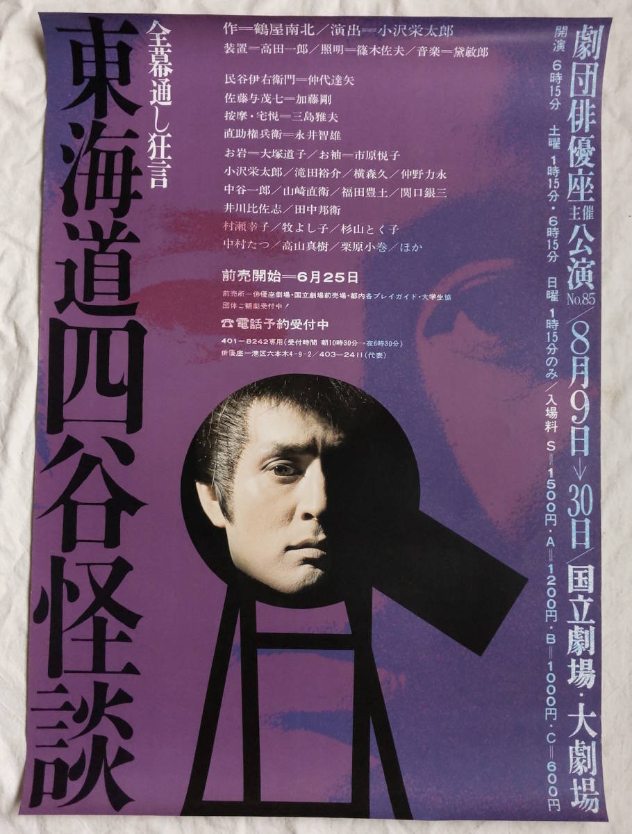 演劇 1960年代 B2ポスター 東海道四谷怪談 美品 俳優座 仲代達矢