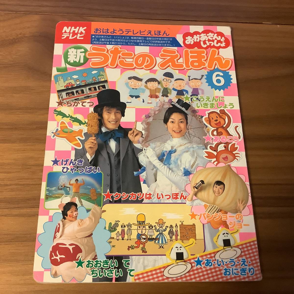 本】NHKおかあさんといっしょ 新うたのえほん6 おはようテレビえほん