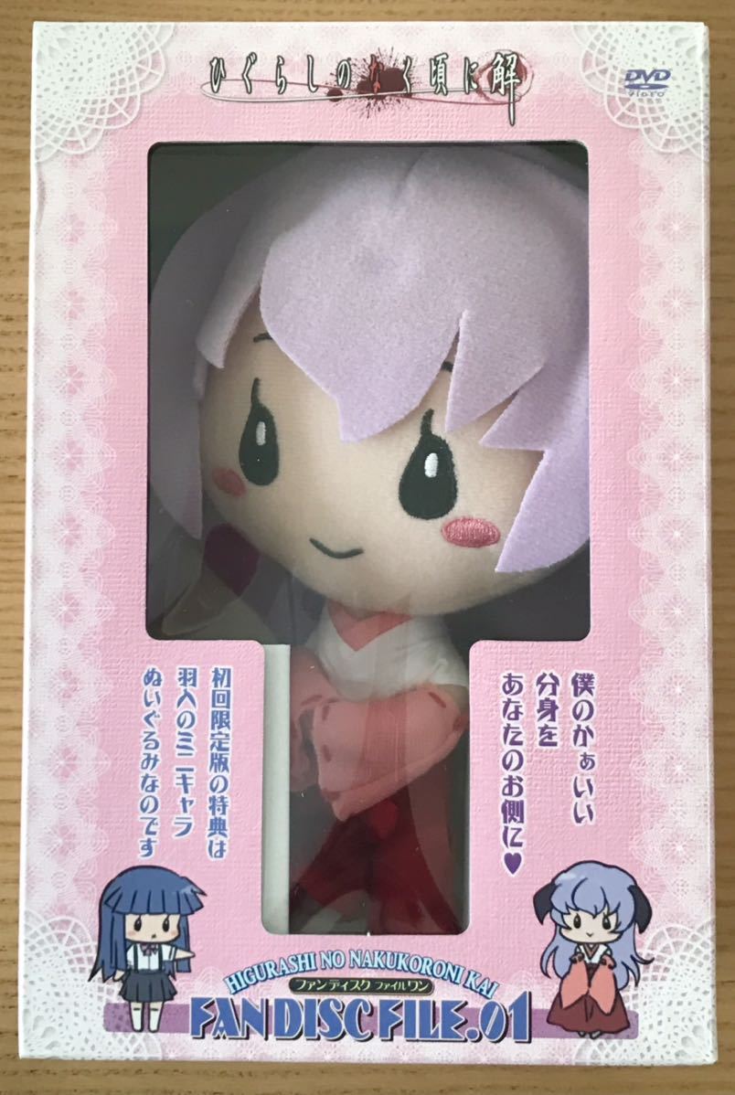 【未開封】ひぐらしのなく頃に　羽生ぬいぐるみ付きDVD　ファンディスク 新品】ひぐらしのなく頃に ぬいぐるみ DVD ひぐらしのなく頃に解